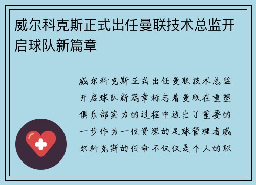 威尔科克斯正式出任曼联技术总监开启球队新篇章