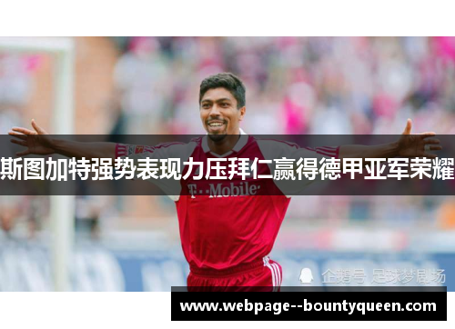 斯图加特强势表现力压拜仁赢得德甲亚军荣耀