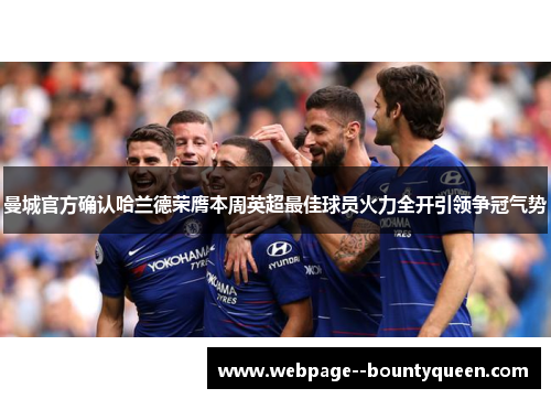 曼城官方确认哈兰德荣膺本周英超最佳球员火力全开引领争冠气势