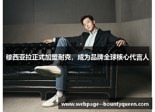 穆西亚拉正式加盟耐克，成为品牌全球核心代言人