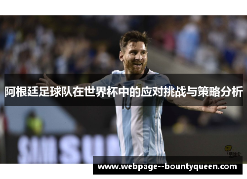 阿根廷足球队在世界杯中的应对挑战与策略分析