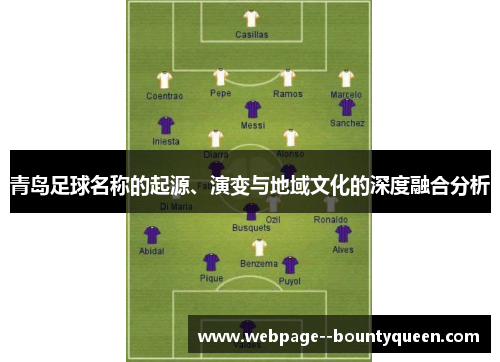 青岛足球名称的起源、演变与地域文化的深度融合分析