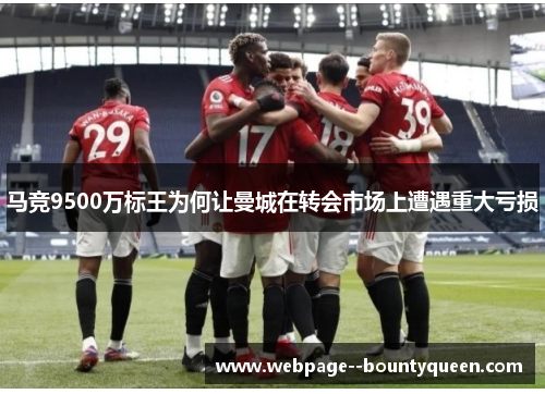 马竞9500万标王为何让曼城在转会市场上遭遇重大亏损