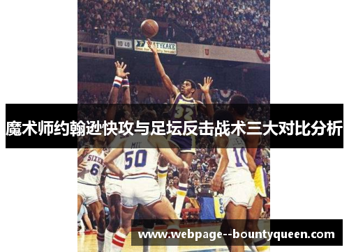 魔术师约翰逊快攻与足坛反击战术三大对比分析 魔术师约翰逊快攻与足坛反击战术三大对比分析