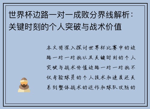 世界杯边路一对一成败分界线解析:关键时刻的个人突破与战术价值 世界杯边路一对一成败分界线解析:关键时刻的个人突破与战术价值