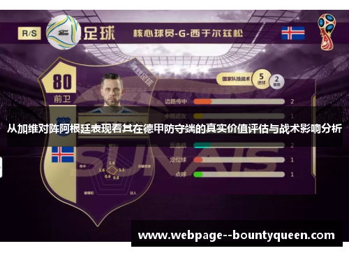 从加维对阵阿根廷表现看其在德甲防守端的真实价值评估与战术影响分析 从加维对阵阿根廷表现看其在德甲防守端的真实价值评估与战术影响分析