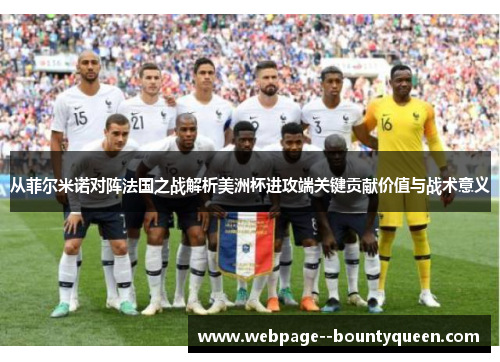 从菲尔米诺对阵法国之战解析美洲杯进攻端关键贡献价值与战术意义 从菲尔米诺对阵法国之战解析美洲杯进攻端关键贡献价值与战术意义