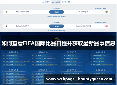 如何查看FIFA国际比赛日程并获取最新赛事信息 如何查看FIFA国际比赛日程并获取最新赛事信息