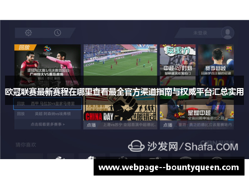 欧冠联赛最新赛程在哪里查看最全官方渠道指南与权威平台汇总实用 欧冠联赛最新赛程在哪里查看最全官方渠道指南与权威平台汇总实用