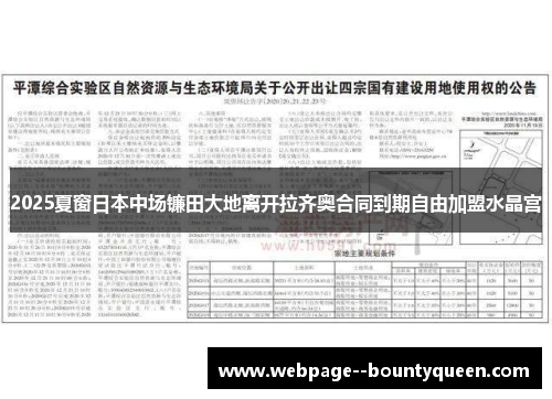 2025夏窗日本中场镰田大地离开拉齐奥合同到期自由加盟水晶宫 2025夏窗日本中场镰田大地离开拉齐奥合同到期自由加盟水晶宫