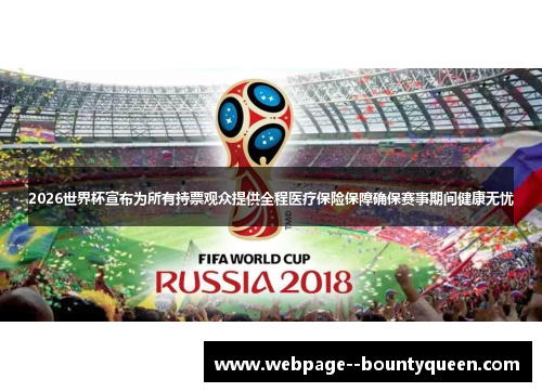 2026世界杯宣布为所有持票观众提供全程医疗保险保障确保赛事期间健康无忧