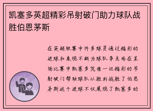 凯塞多英超精彩吊射破门助力球队战胜伯恩茅斯