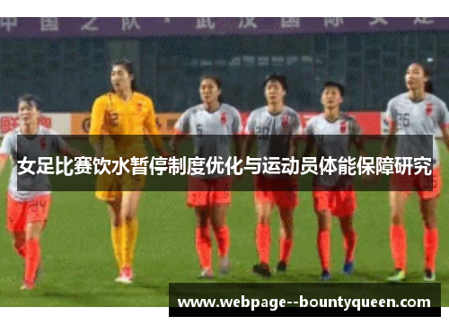 女足比赛饮水暂停制度优化与运动员体能保障研究 女足比赛饮水暂停制度优化与运动员体能保障研究