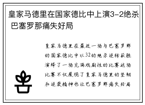 皇家马德里在国家德比中上演3-2绝杀 巴塞罗那痛失好局