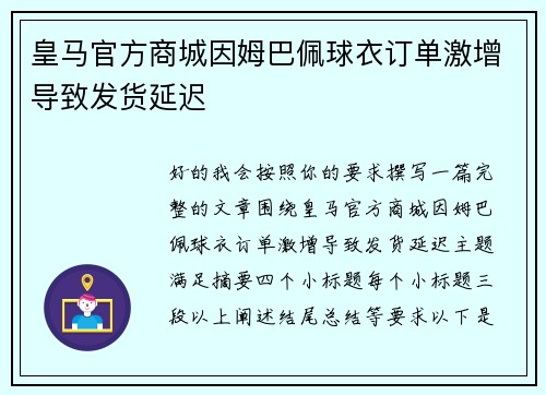 皇马官方商城因姆巴佩球衣订单激增导致发货延迟