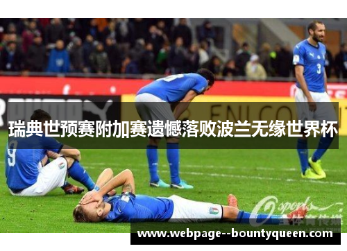 瑞典世预赛附加赛遗憾落败波兰无缘世界杯