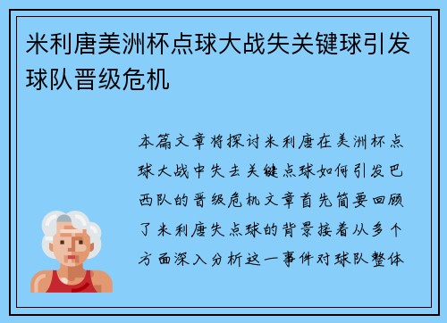 米利唐美洲杯点球大战失关键球引发球队晋级危机