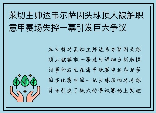 莱切主帅达韦尔萨因头球顶人被解职意甲赛场失控一幕引发巨大争议