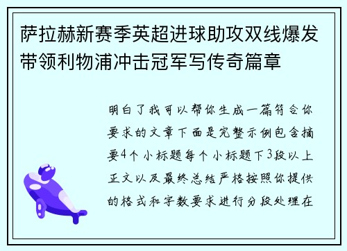 萨拉赫新赛季英超进球助攻双线爆发带领利物浦冲击冠军写传奇篇章