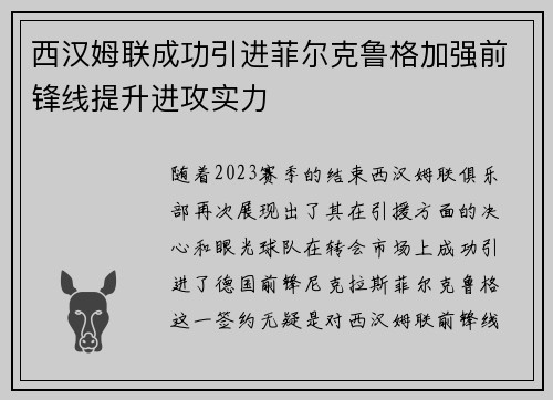 西汉姆联成功引进菲尔克鲁格加强前锋线提升进攻实力