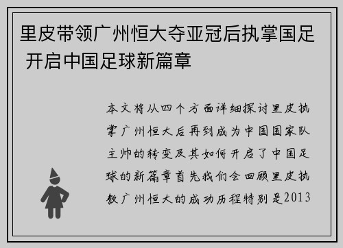 里皮带领广州恒大夺亚冠后执掌国足 开启中国足球新篇章