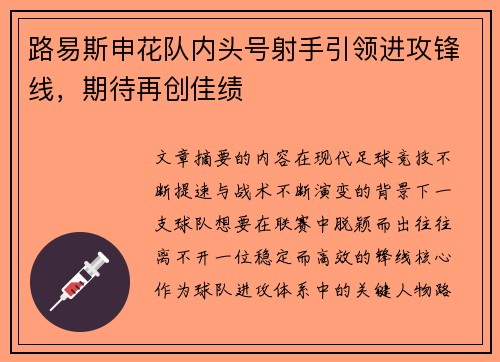 路易斯申花队内头号射手引领进攻锋线，期待再创佳绩