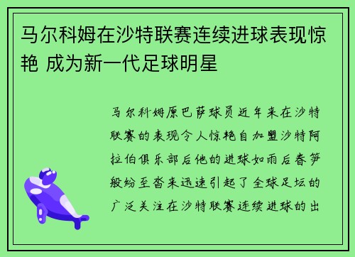 马尔科姆在沙特联赛连续进球表现惊艳 成为新一代足球明星