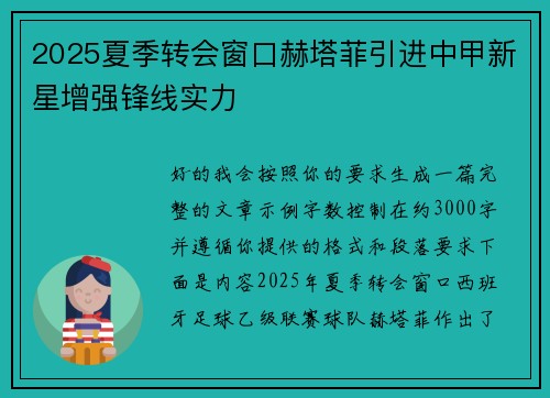 2025夏季转会窗口赫塔菲引进中甲新星增强锋线实力