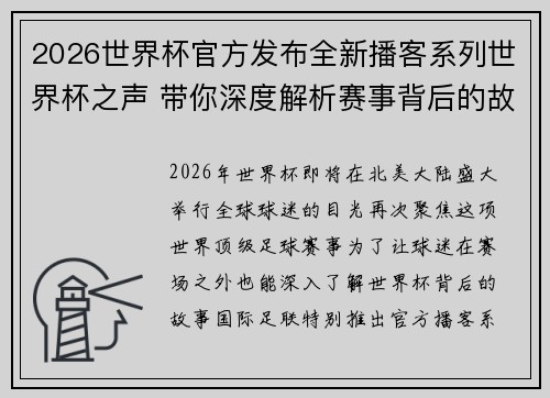 2026世界杯官方发布全新播客系列世界杯之声 带你深度解析赛事背后的故事与传奇