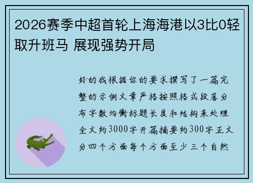 2026赛季中超首轮上海海港以3比0轻取升班马 展现强势开局