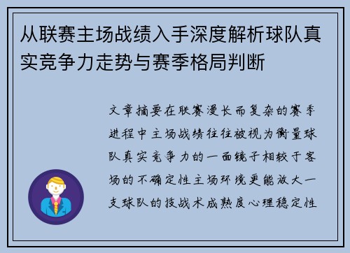 从联赛主场战绩入手深度解析球队真实竞争力走势与赛季格局判断