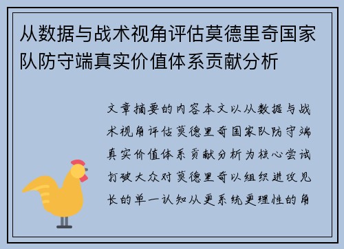 从数据与战术视角评估莫德里奇国家队防守端真实价值体系贡献分析