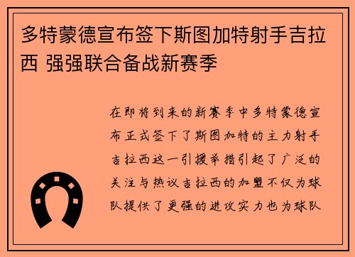 多特蒙德宣布签下斯图加特射手吉拉西 强强联合备战新赛季