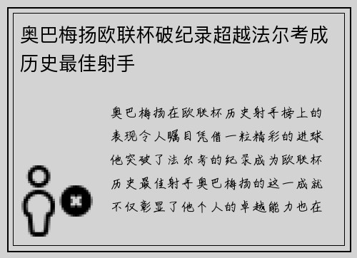 奥巴梅扬欧联杯破纪录超越法尔考成历史最佳射手