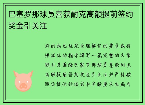 巴塞罗那球员喜获耐克高额提前签约奖金引关注