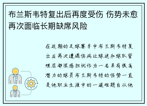 布兰斯韦特复出后再度受伤 伤势未愈再次面临长期缺席风险