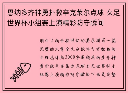 恩纳多齐神勇扑救辛克莱尔点球 女足世界杯小组赛上演精彩防守瞬间