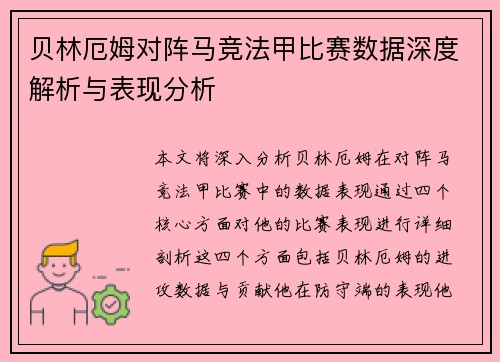 贝林厄姆对阵马竞法甲比赛数据深度解析与表现分析