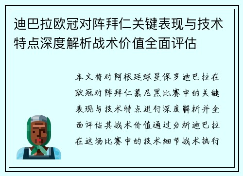 迪巴拉欧冠对阵拜仁关键表现与技术特点深度解析战术价值全面评估