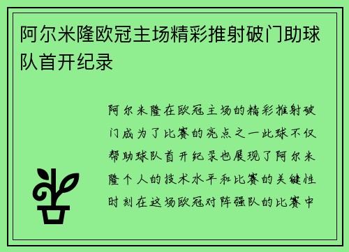 阿尔米隆欧冠主场精彩推射破门助球队首开纪录