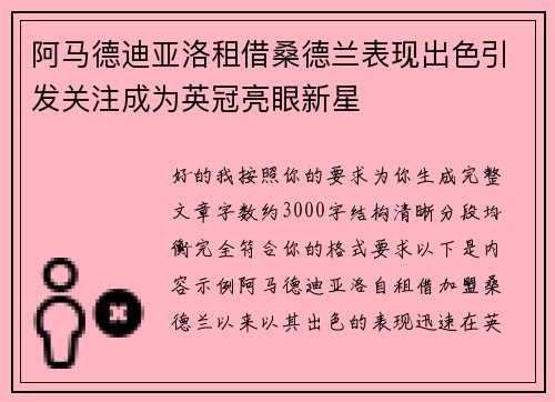阿马德迪亚洛租借桑德兰表现出色引发关注成为英冠亮眼新星