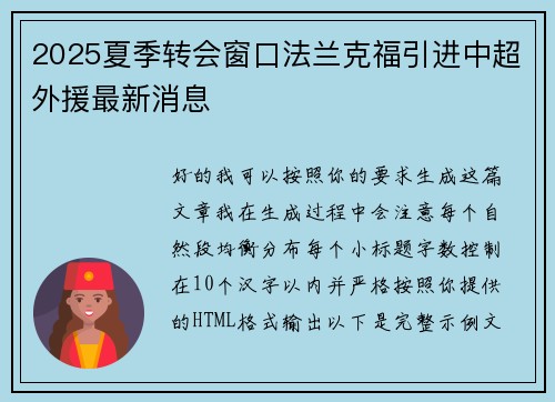 2025夏季转会窗口法兰克福引进中超外援最新消息 2025夏季转会窗口法兰克福引进中超外援最新消息