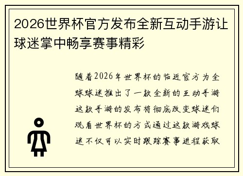 2026世界杯官方发布全新互动手游让球迷掌中畅享赛事精彩 2026世界杯官方发布全新互动手游让球迷掌中畅享赛事精彩
