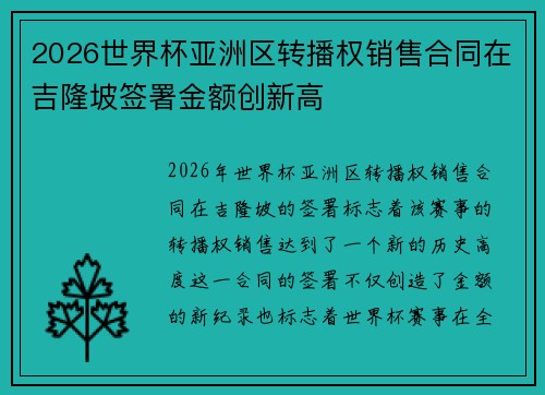 2026世界杯亚洲区转播权销售合同在吉隆坡签署金额创新高 2026世界杯亚洲区转播权销售合同在吉隆坡签署金额创新高