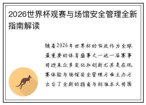 2026世界杯观赛与场馆安全管理全新指南解读 2026世界杯观赛与场馆安全管理全新指南解读