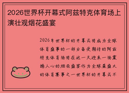 2026世界杯开幕式阿兹特克体育场上演壮观烟花盛宴 2026世界杯开幕式阿兹特克体育场上演壮观烟花盛宴