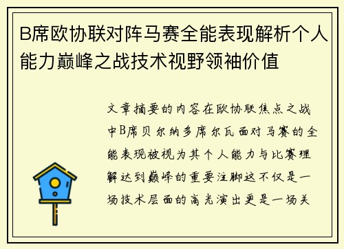 B席欧协联对阵马赛全能表现解析个人能力巅峰之战技术视野领袖价值 B席欧协联对阵马赛全能表现解析个人能力巅峰之战技术视野领袖价值