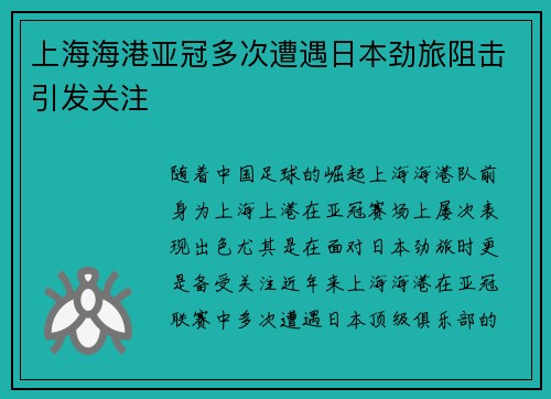 上海海港亚冠多次遭遇日本劲旅阻击引发关注 上海海港亚冠多次遭遇日本劲旅阻击引发关注
