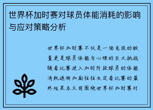 世界杯加时赛对球员体能消耗的影响与应对策略分析 世界杯加时赛对球员体能消耗的影响与应对策略分析