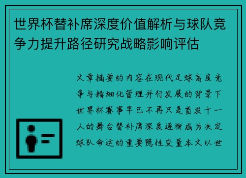 世界杯替补席深度价值解析与球队竞争力提升路径研究战略影响评估